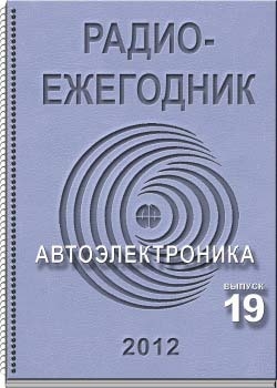"Радиоежегодник" - Выпуск 19. Автоэлектроника (2012)