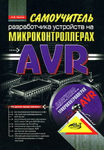 Белов А. В. Самоучитель разработчика устройств на микроконтроллерах AVR